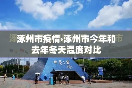 涿州市疫情›涿州市今年和去年冬天温度对比 涿州市疫情›涿州市今年和去年冬天温度对比