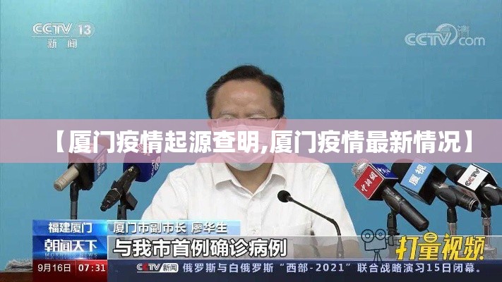 【厦门疫情起源查明,厦门疫情最新情况】 【厦门疫情起源查明,厦门疫情最新情况】