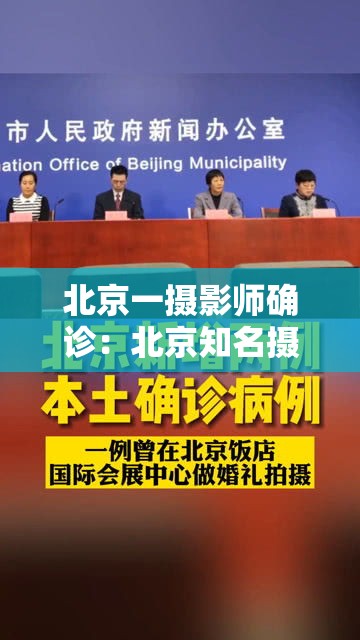 北京一摄影师确诊:北京知名摄影师 北京一摄影师确诊:北京知名摄影师