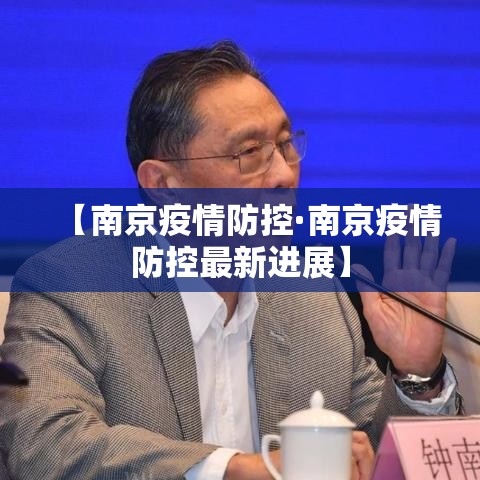 【南京疫情防控·南京疫情防控最新进展】 【南京疫情防控·南京疫情防控最新进展】