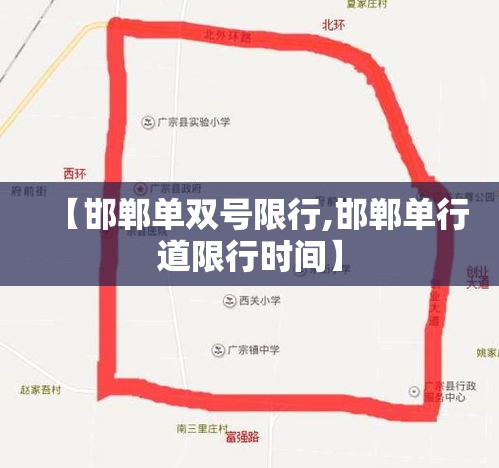 【邯郸单双号限行,邯郸单行道限行时间】 【邯郸单双号限行,邯郸单行道限行时间】
