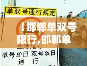 【邯郸单双号限行,邯郸单行道限行时间】 【邯郸单双号限行,邯郸单行道限行时间】