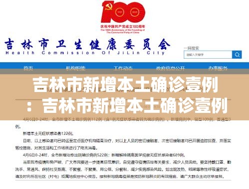 吉林市新增本土确诊壹例:吉林市新增本土确诊壹例是哪里的 吉林市新增本土确诊壹例:吉林市新增本土确诊壹例是哪里的