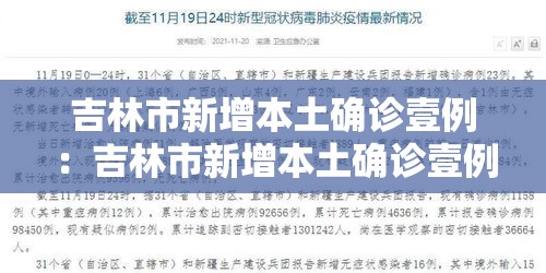 吉林市新增本土确诊壹例:吉林市新增本土确诊壹例是哪里的 吉林市新增本土确诊壹例:吉林市新增本土确诊壹例是哪里的