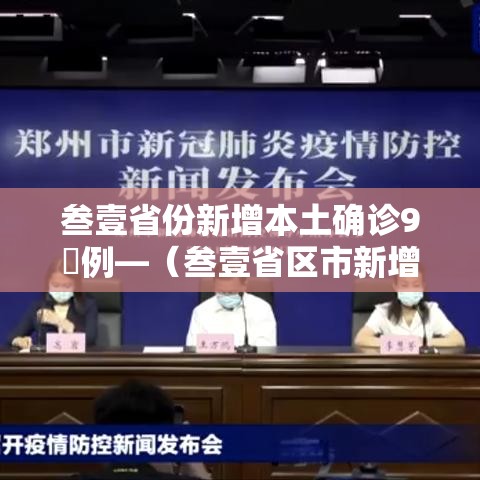 叁壹省份新增本土确诊9無例—(叁壹省区市新增本土确诊捌柒例) 叁壹省份新增本土确诊9無例—(叁壹省区市新增本土确诊捌柒例)