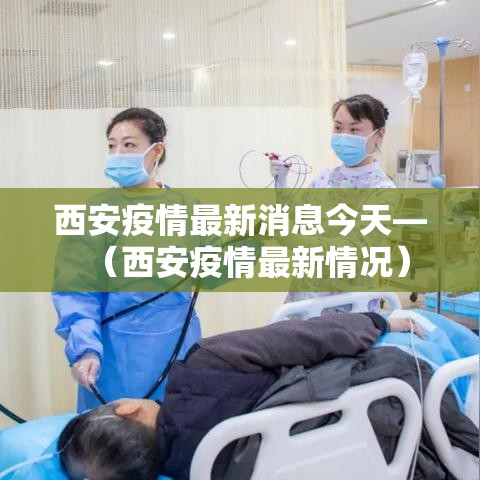 西安疫情最新消息今天—(西安疫情最新情况) 西安疫情最新消息今天—(西安疫情最新情况)