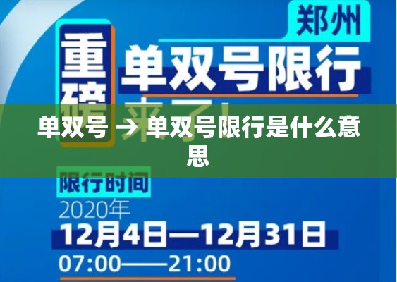 单双号 → 单双号限行是什么意思 单双号 → 单双号限行是什么意思
