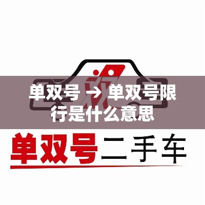 单双号 → 单双号限行是什么意思 单双号 → 单双号限行是什么意思