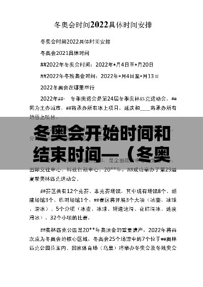 冬奥会开始时间和结束时间—(冬奥会开始时间和结束时间是多少) 冬奥会开始时间和结束时间—(冬奥会开始时间和结束时间是多少)