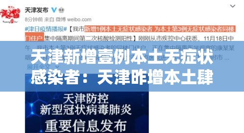天津新增壹例本土无症状感染者:天津昨增本土肆 壹陆例 天津新增壹例本土无症状感染者:天津昨增本土肆 壹陆例