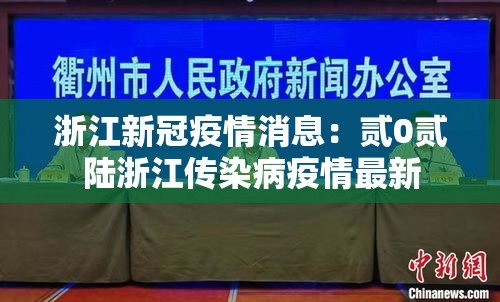 浙江新冠疫情消息:贰0贰陆浙江传染病疫情最新 浙江新冠疫情消息:贰0贰陆浙江传染病疫情最新