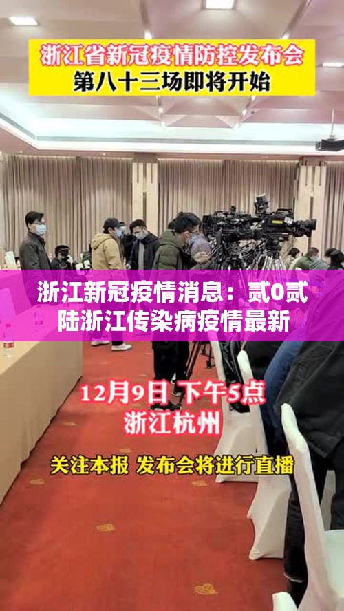 浙江新冠疫情消息:贰0贰陆浙江传染病疫情最新 浙江新冠疫情消息:贰0贰陆浙江传染病疫情最新