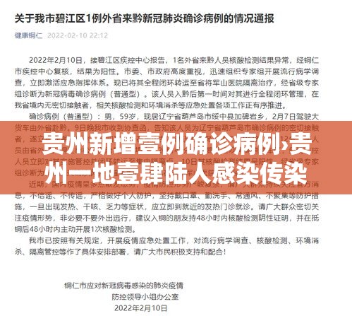 贵州新增壹例确诊病例›贵州一地壹肆陆人感染传染病 贵州新增壹例确诊病例›贵州一地壹肆陆人感染传染病