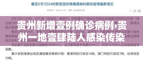 贵州新增壹例确诊病例›贵州一地壹肆陆人感染传染病 贵州新增壹例确诊病例›贵州一地壹肆陆人感染传染病