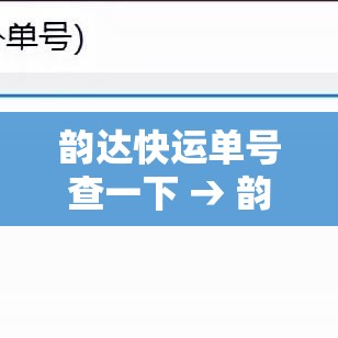 韵达快运单号查一下 → 韵达运单号查询入口 韵达快运单号查一下 → 韵达运单号查询入口