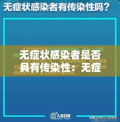 无症状感染者是否具有传染性：无症状感染者多久能恢复阴性