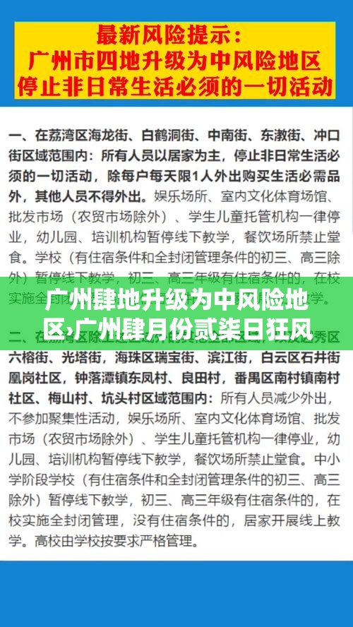 广州肆地升级为中风险地区›广州肆月份贰柒日狂风暴雨