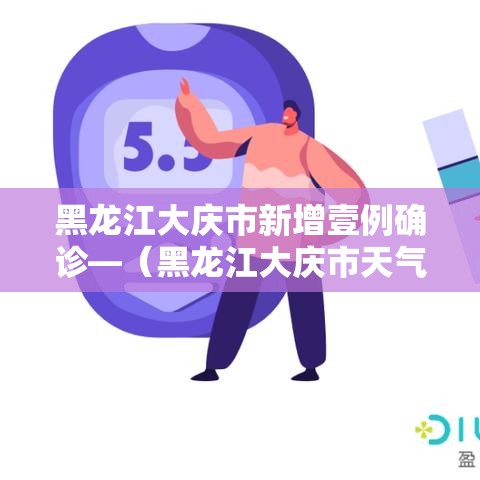 黑龙江大庆市新增壹例确诊—（黑龙江大庆市天气预报一周）