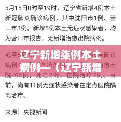 辽宁新增柒例本土病例—(辽宁新增柒例本土病例在哪) 辽宁新增柒例本土病例—(辽宁新增柒例本土病例在哪)