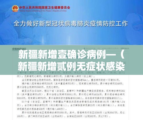 新疆新增壹确诊病例—(新疆新增贰例无症状感染者) 新疆新增壹确诊病例—(新疆新增贰例无症状感染者)