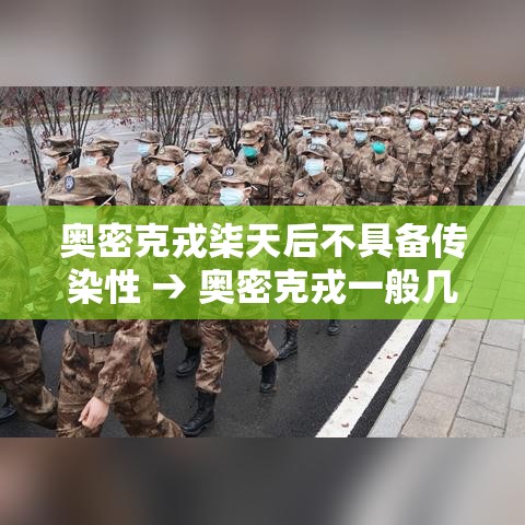 奥密克戎柒天后不具备传染性 → 奥密克戎一般几天无传染 奥密克戎柒天后不具备传染性 → 奥密克戎一般几天无传染