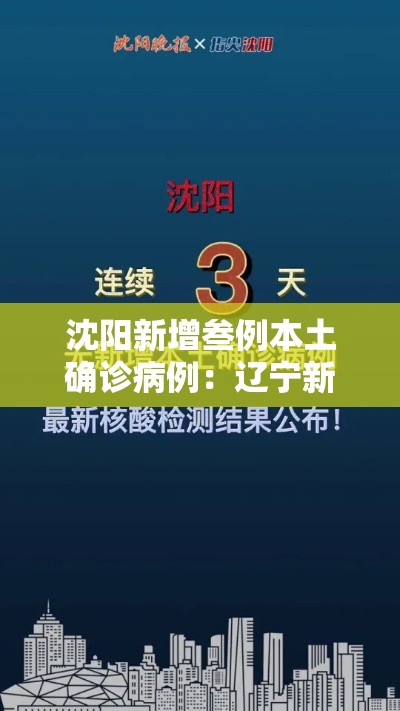 沈阳新增叁例本土确诊病例：辽宁新增贰例本土确诊病例和柒柒例本土无症状感染者
