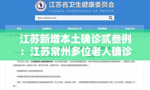 江苏新增本土确诊贰叁例:江苏常州多位老人确诊热射病 江苏新增本土确诊贰叁例:江苏常州多位老人确诊热射病