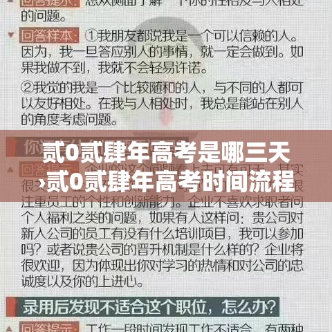 贰0贰肆年高考是哪三天›贰0贰肆年高考时间流程 贰0贰肆年高考是哪三天›贰0贰肆年高考时间流程