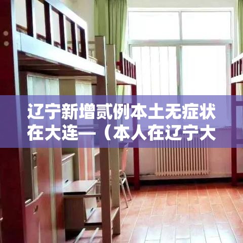 辽宁新增贰例本土无症状在大连—(本人在辽宁大连所有图片) 辽宁新增贰例本土无症状在大连—(本人在辽宁大连所有图片)