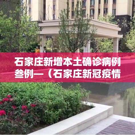 石家庄新增本土确诊病例叁例—(石家庄新冠疫情最新情况) 石家庄新增本土确诊病例叁例—(石家庄新冠疫情最新情况)
