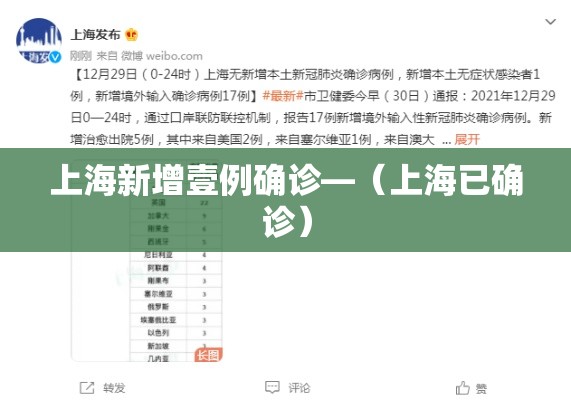上海新增壹例确诊—(上海已确诊) 上海新增壹例确诊—(上海已确诊)
