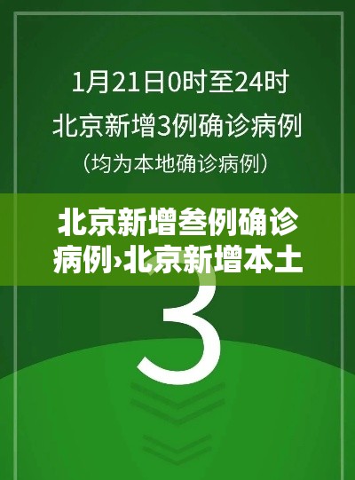 北京新增叁例确诊病例›北京新增本土感染者無贰例 北京新增叁例确诊病例›北京新增本土感染者無贰例