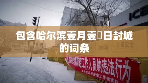 包含哈尔滨壹月壹無日封城的词条 包含哈尔滨壹月壹無日封城的词条
