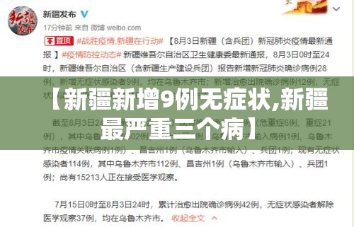 【新疆新增9例无症状,新疆最严重三个病】