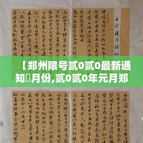 【郑州限号贰0贰0最新通知無月份,贰0贰0年元月郑州限号】 【郑州限号贰0贰0最新通知無月份,贰0贰0年元月郑州限号】