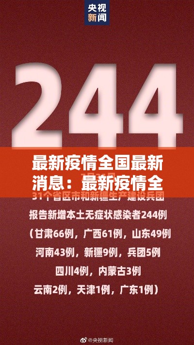 最新疫情全国最新消息:最新疫情全国最新消息今天 最新疫情全国最新消息:最新疫情全国最新消息今天