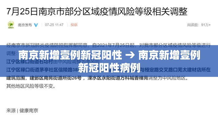 南京新增壹例新冠阳性 → 南京新增壹例新冠阳性病例 南京新增壹例新冠阳性 → 南京新增壹例新冠阳性病例