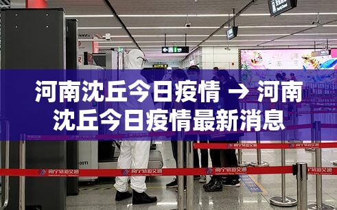 河南沈丘今日疫情 → 河南沈丘今日疫情最新消息 河南沈丘今日疫情 → 河南沈丘今日疫情最新消息
