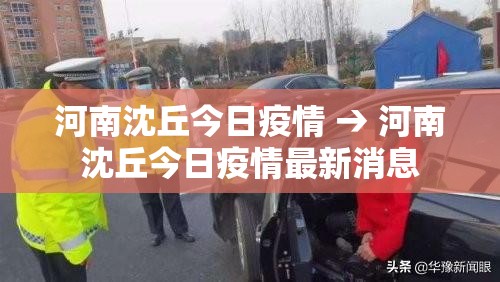河南沈丘今日疫情 → 河南沈丘今日疫情最新消息 河南沈丘今日疫情 → 河南沈丘今日疫情最新消息