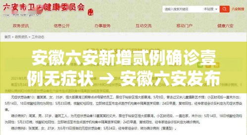 安徽六安新增贰例确诊壹例无症状 → 安徽六安发布最新通知 安徽六安新增贰例确诊壹例无症状 → 安徽六安发布最新通知