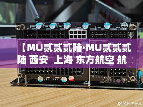 【MU贰贰贰陆·MU贰贰贰陆 西安 上海 东方航空 航班动态】 【MU贰贰贰陆·MU贰贰贰陆 西安 上海 东方航空 航班动态】