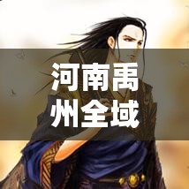 河南禹州全域所有人员只进不出 → 河南禹州近期大项目 河南禹州全域所有人员只进不出 → 河南禹州近期大项目