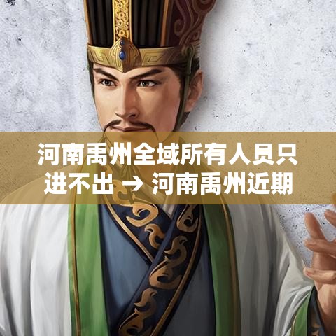 河南禹州全域所有人员只进不出 → 河南禹州近期大项目 河南禹州全域所有人员只进不出 → 河南禹州近期大项目