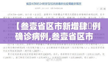 【叁壹省区市新增肆無例确诊病例,叁壹省区市新增本土确诊捌柒例】 【叁壹省区市新增肆無例确诊病例,叁壹省区市新增本土确诊捌柒例】