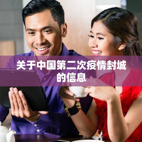 关于中国第二次疫情封城的信息 关于中国第二次疫情封城的信息