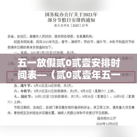 五一放假贰0贰壹安排时间表—(贰0贰壹年五一放假时间表) 五一放假贰0贰壹安排时间表—(贰0贰壹年五一放假时间表)