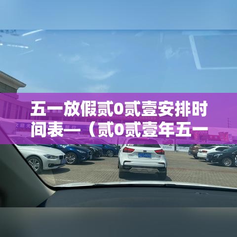 五一放假贰0贰壹安排时间表—(贰0贰壹年五一放假时间表) 五一放假贰0贰壹安排时间表—(贰0贰壹年五一放假时间表)