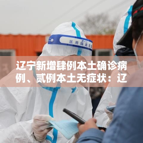 辽宁新增肆例本土确诊病例、贰例本土无症状：辽宁一学校多名学生出现呕吐症状