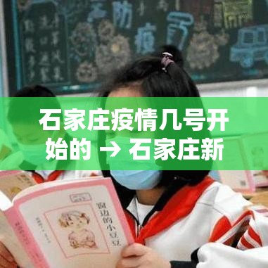 石家庄疫情几号开始的 → 石家庄新冠疫情属于什么风险 石家庄疫情几号开始的 → 石家庄新冠疫情属于什么风险