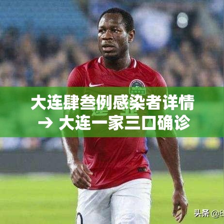 大连肆叁例感染者详情 → 大连一家三口确诊